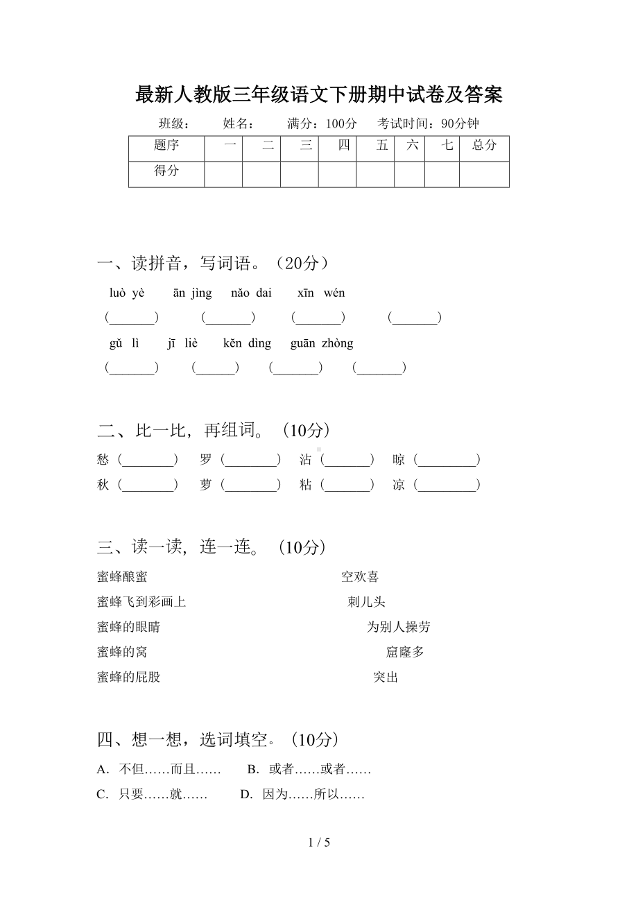 最新人教版三年级语文下册期中试卷及答案(DOC 5页).doc_第1页