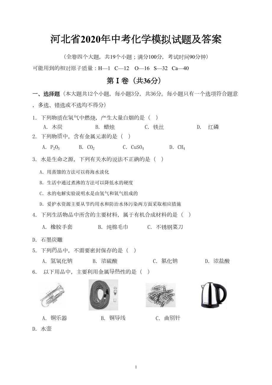 河北省2020年中考化学模拟试题及答案(DOC 8页).doc_第1页