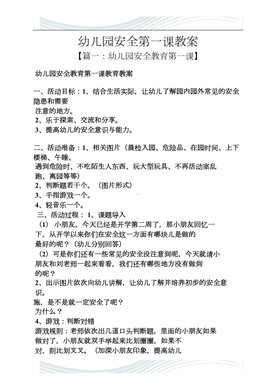 幼儿园安全第一课教案(DOC 7页).docx_第1页