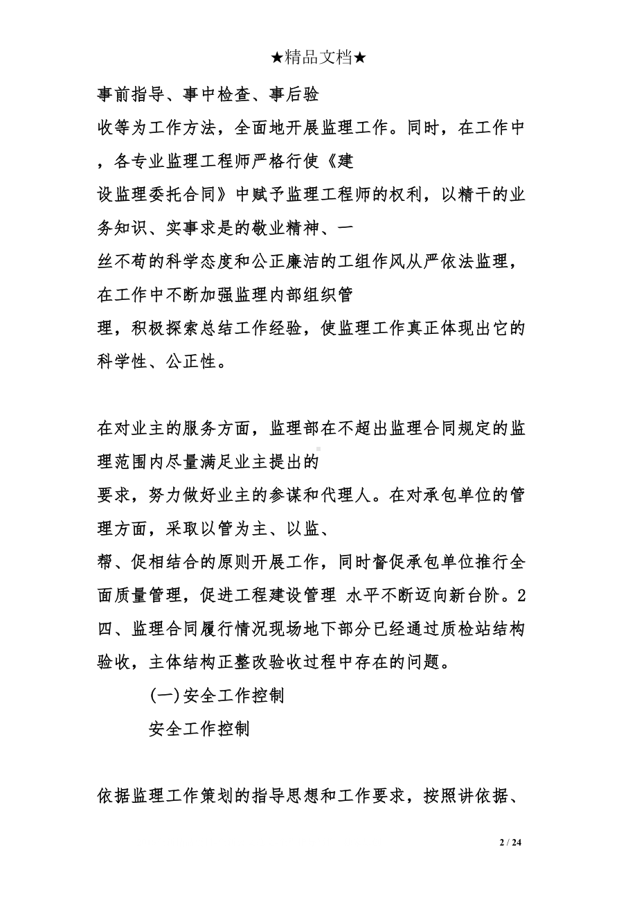 监理阶段工作总结(DOC 24页).doc_第2页