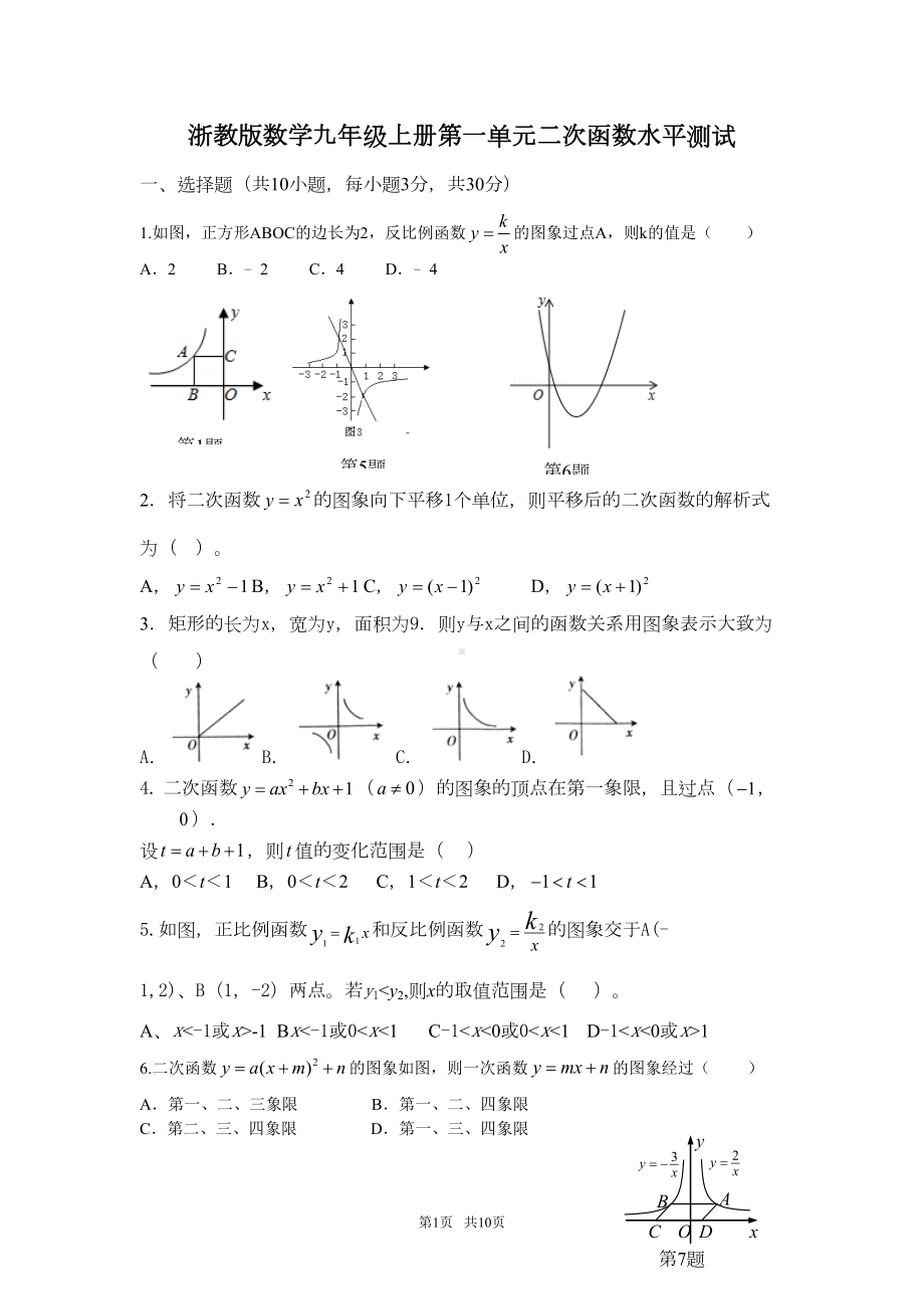 浙教版九年级上《第一单元二次函数》水平单元试题及答案(DOC 9页).doc_第1页