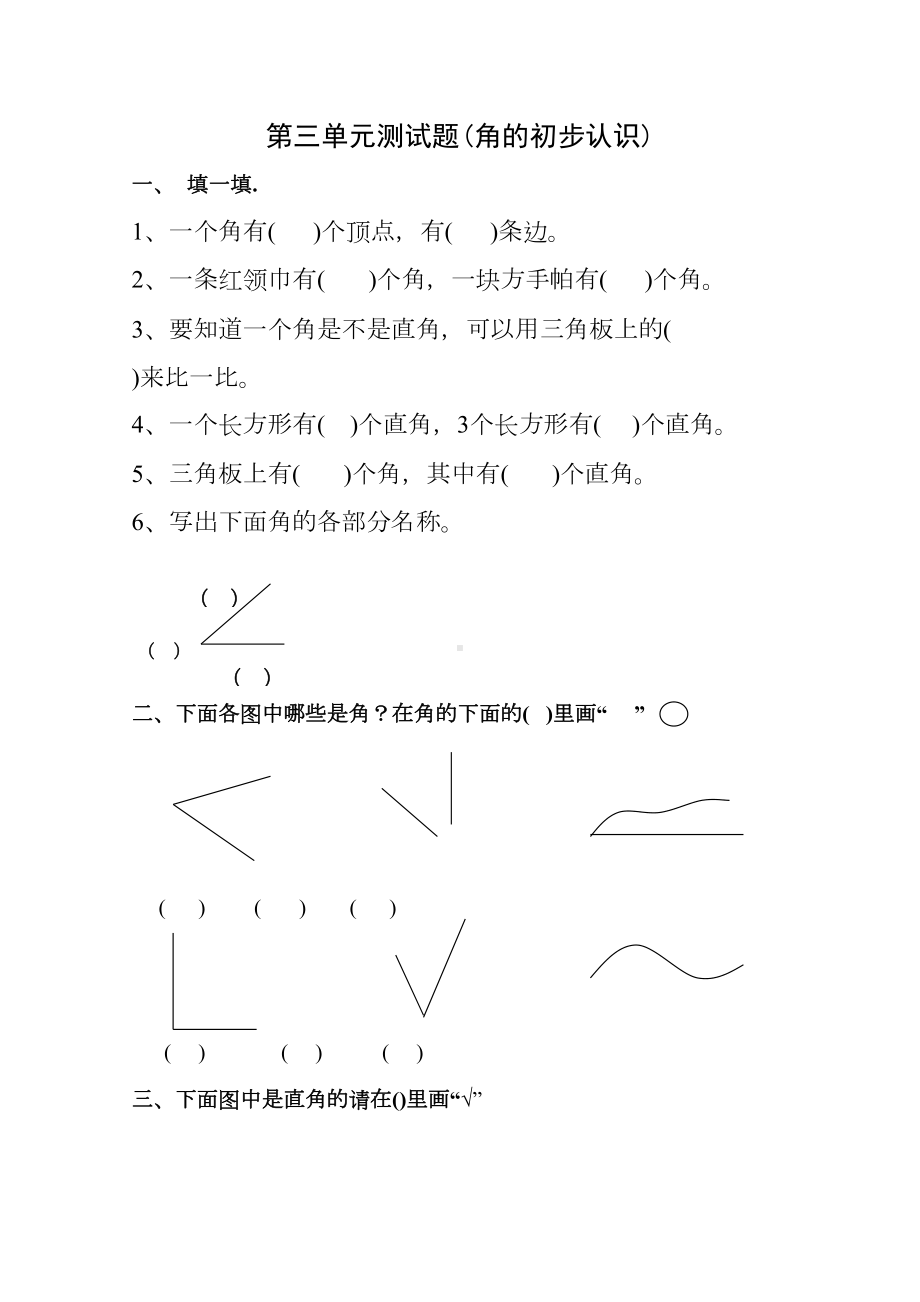 新人教版二年级数学上册第三单元《角的初步认识》测试题(DOC 4页).doc_第1页