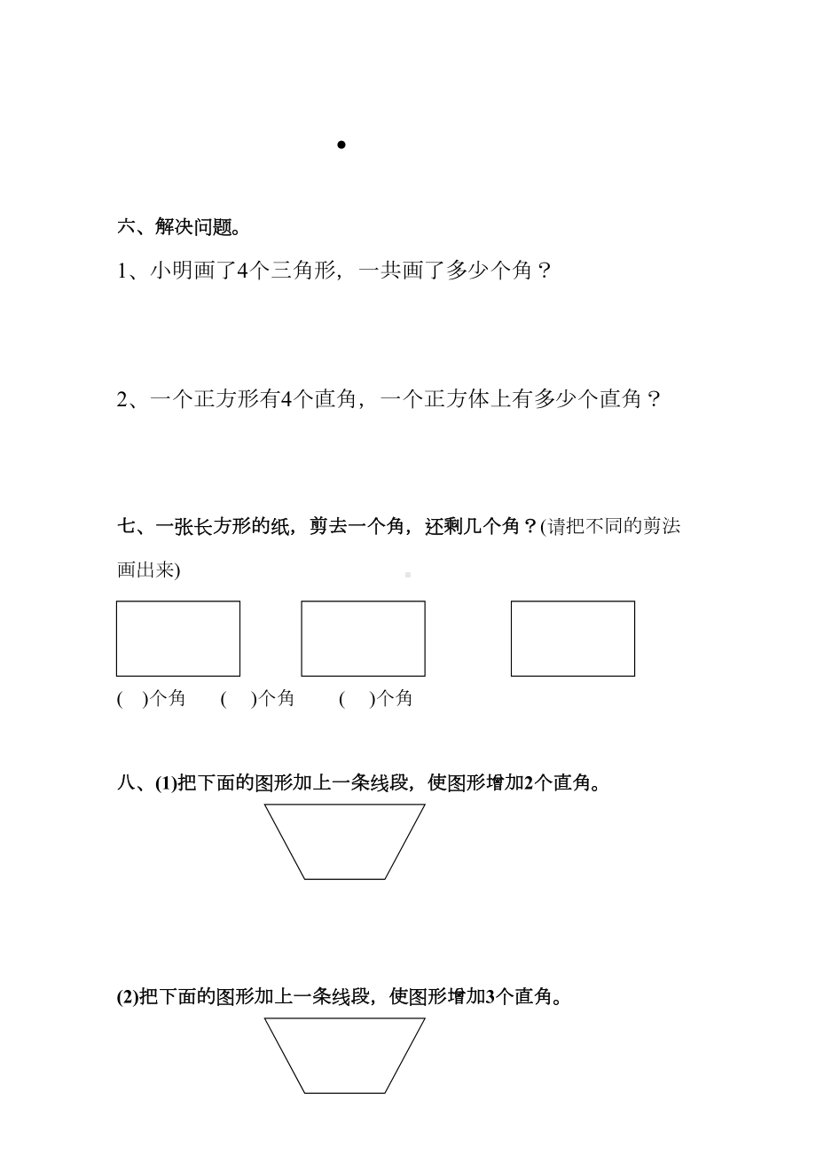 新人教版二年级数学上册第三单元《角的初步认识》测试题(DOC 4页).doc_第3页