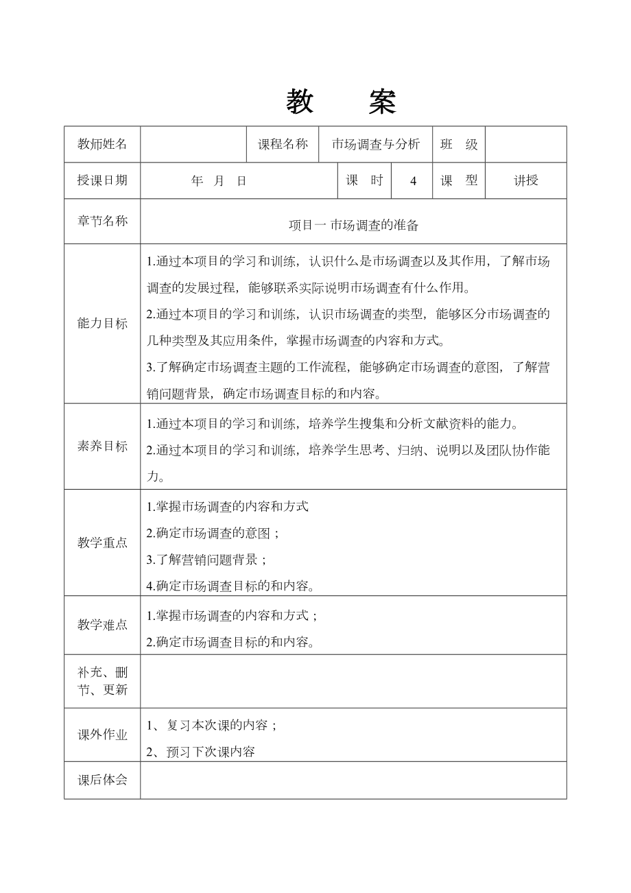 市场调查与分析教案完整版(DOC 18页).doc_第1页