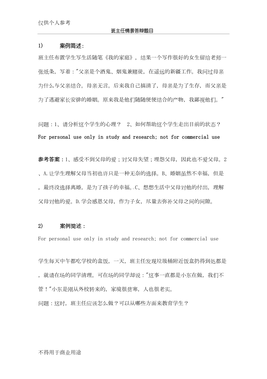 班主任情景答辩题目答案3(DOC 7页).doc_第1页