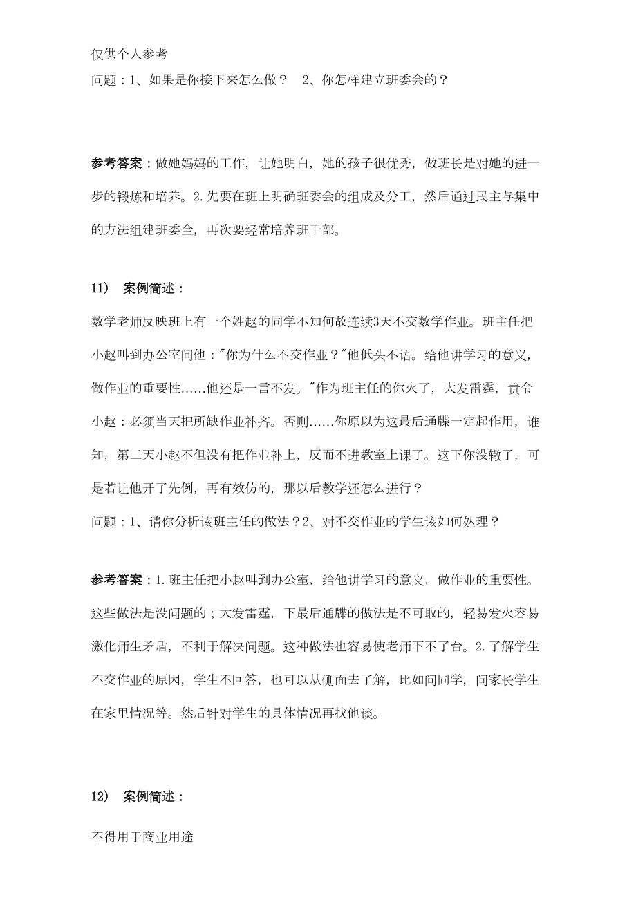 班主任情景答辩题目答案3(DOC 7页).doc_第3页