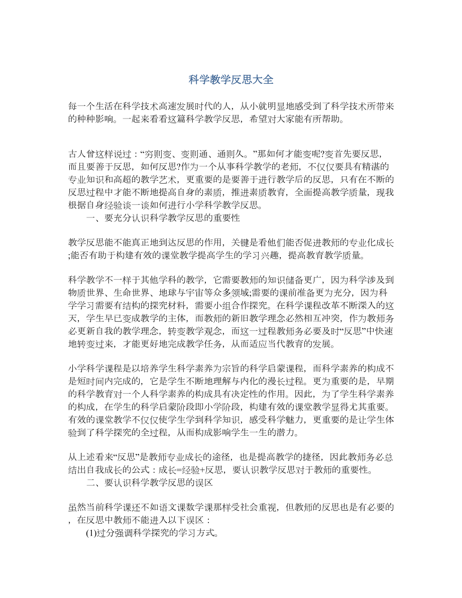 科学教学反思大全(DOC 12页).docx_第1页