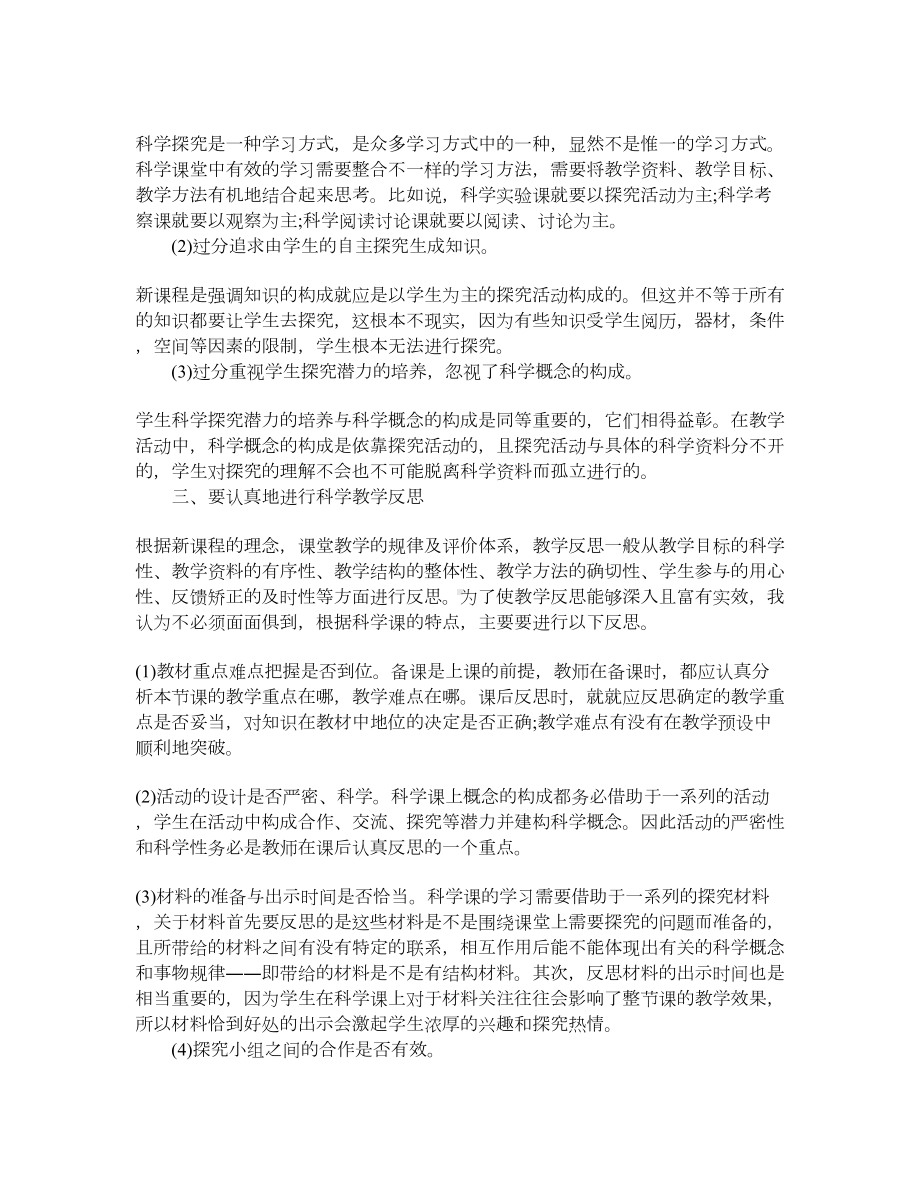 科学教学反思大全(DOC 12页).docx_第2页