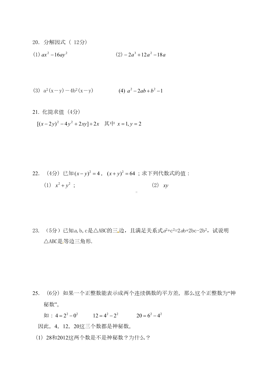 新人教版八年级数学-测试题(DOC 4页).docx_第3页