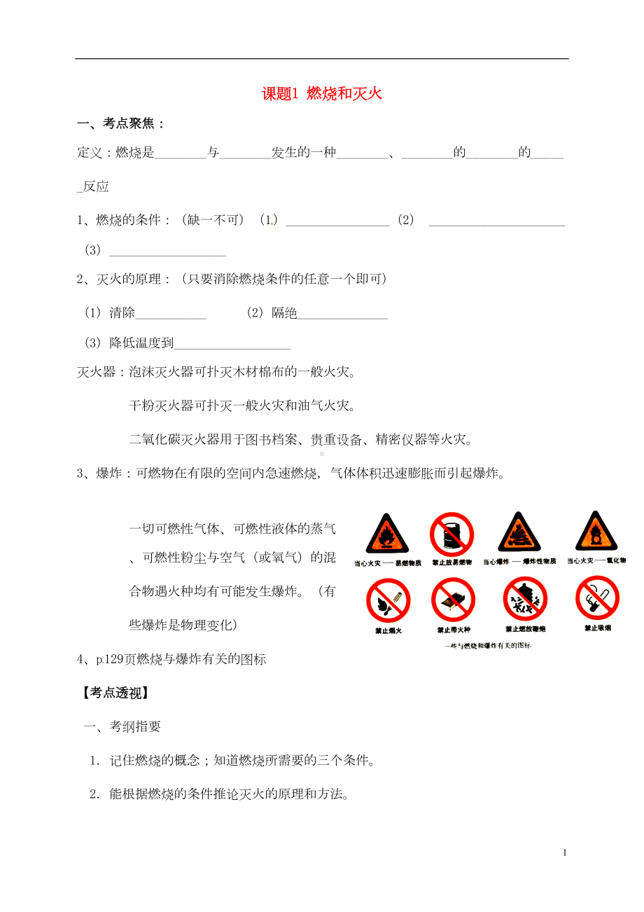 山东省广饶县广饶街道XX学校中考化学知识点复习-第7单元-课题1-燃烧和灭火-精(DOC 5页).doc_第1页