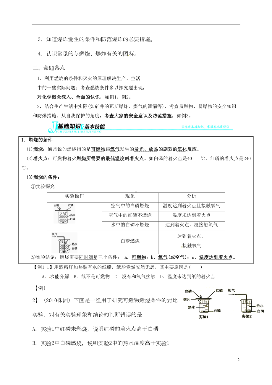 山东省广饶县广饶街道XX学校中考化学知识点复习-第7单元-课题1-燃烧和灭火-精(DOC 5页).doc_第2页