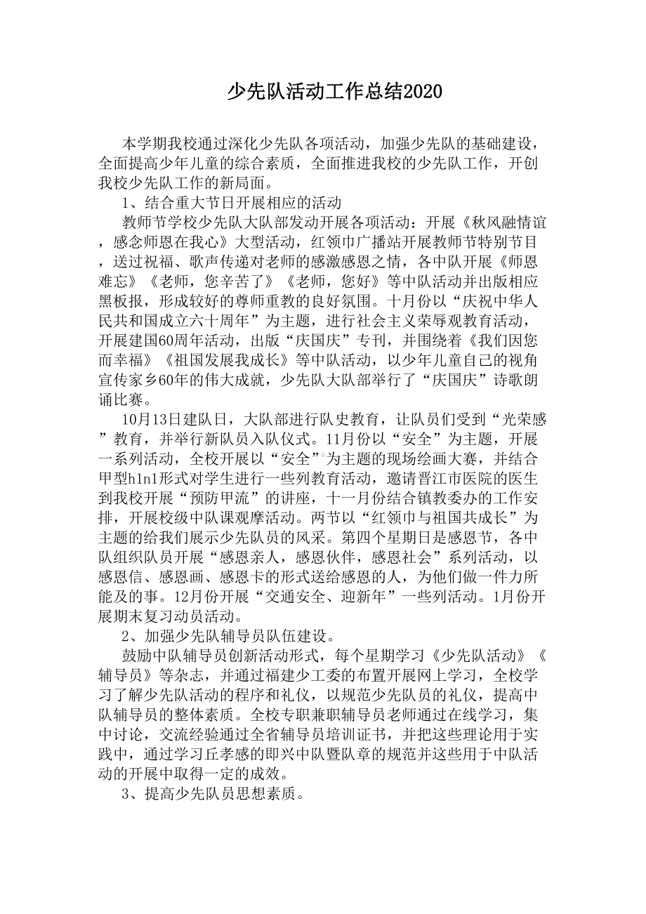 少先队活动工作总结2020(DOC 6页).docx_第1页