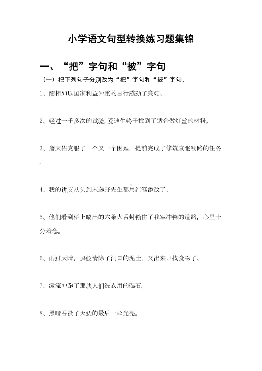 小学语文句型转换练习题集锦汇总(DOC 16页).doc_第1页