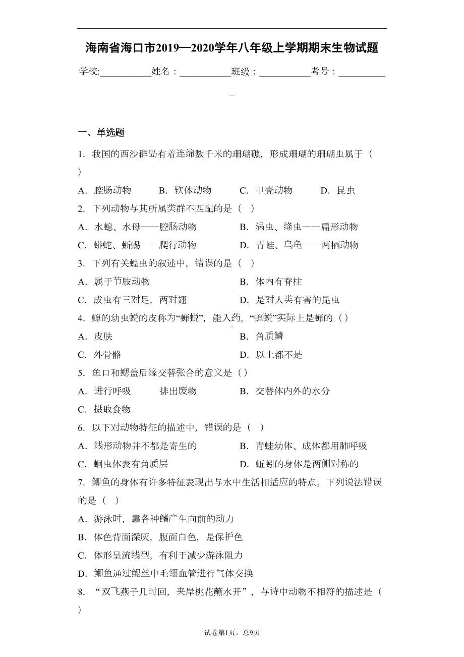 海南省海口市2019—2020学年八年级上学期期末生物试题(DOC 31页).docx_第1页