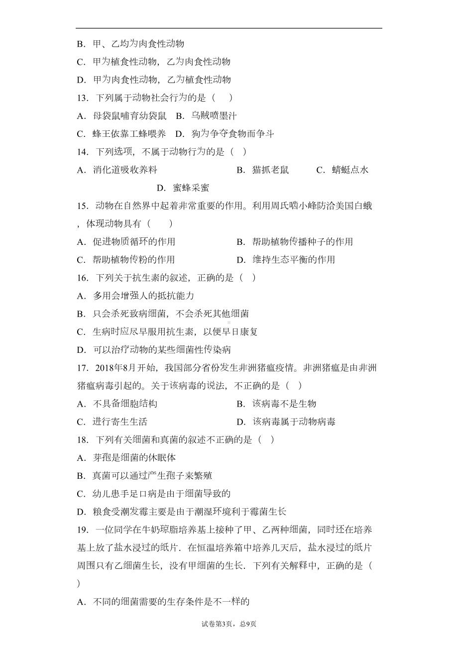 海南省海口市2019—2020学年八年级上学期期末生物试题(DOC 31页).docx_第3页