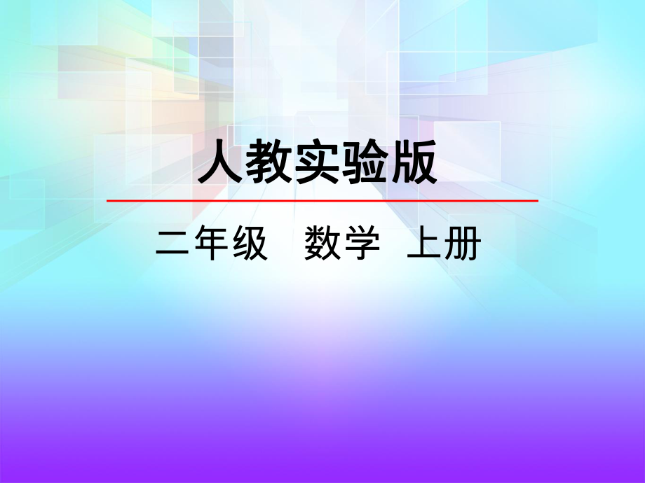 人教版二年级上册数学《-认识厘米和米》课件.ppt_第1页