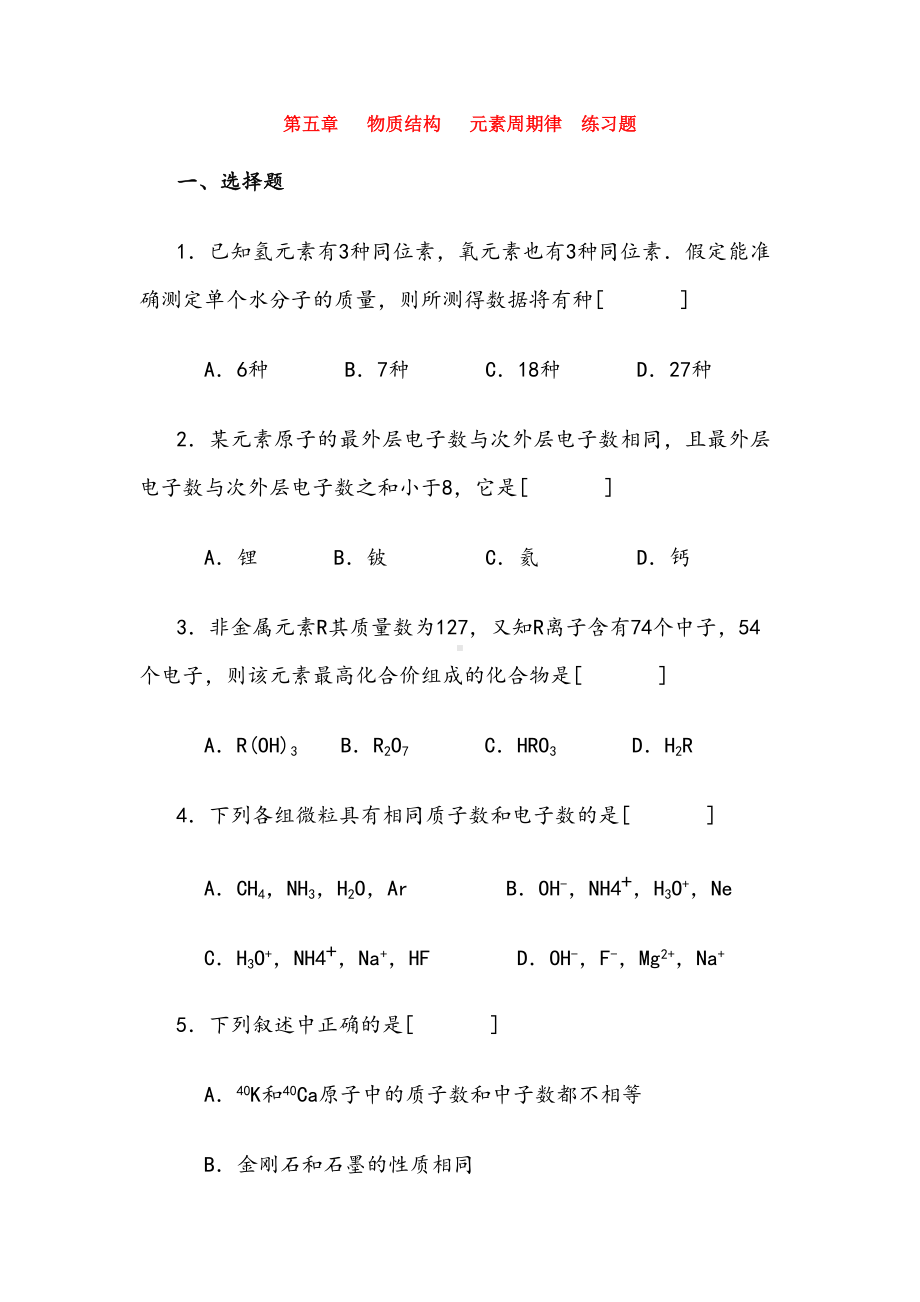 物质结构元素周期律习题(附答案)(DOC 16页).doc_第1页