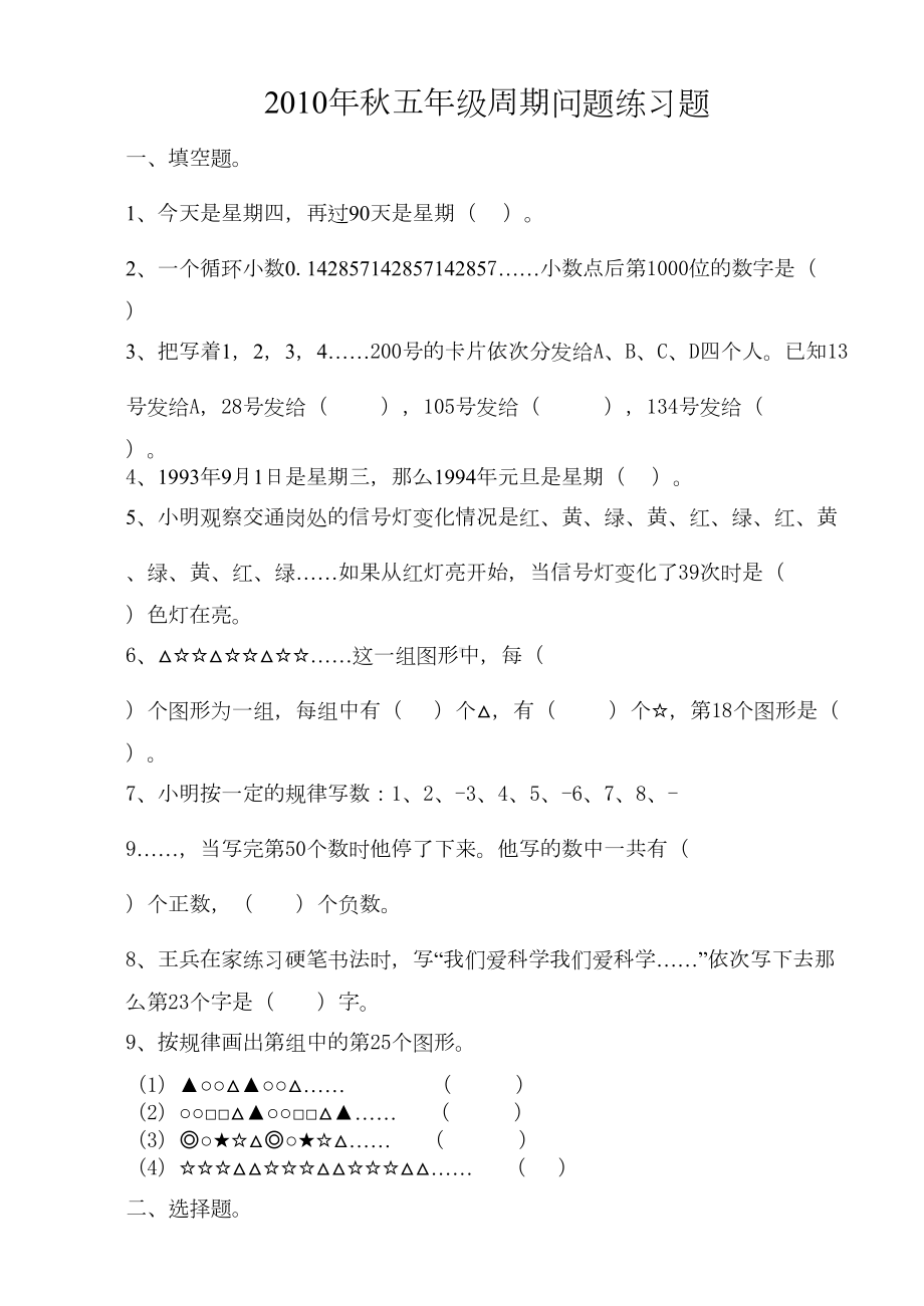 秋五年级周期问题练习题(DOC 5页).doc_第1页