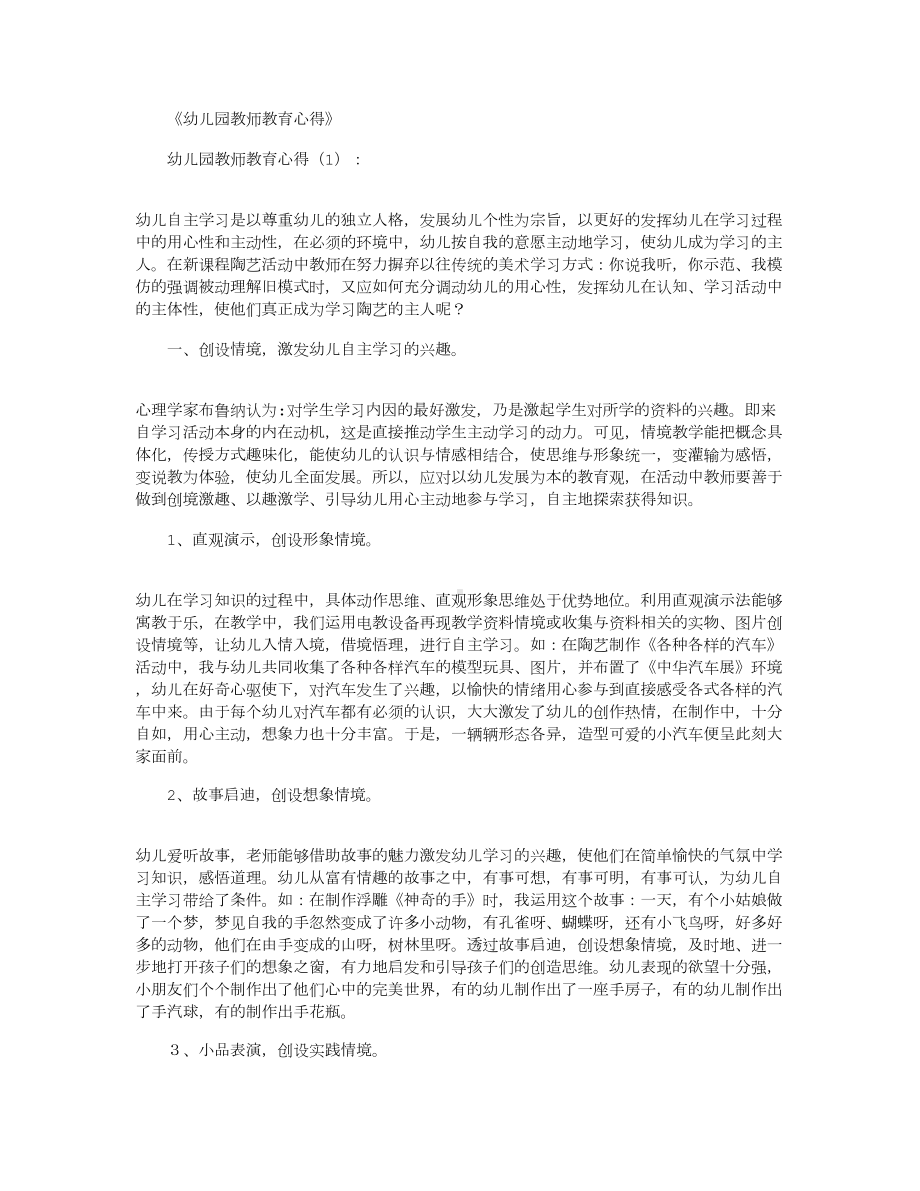 幼儿园教师教育心得10篇(DOC 16页).docx_第1页