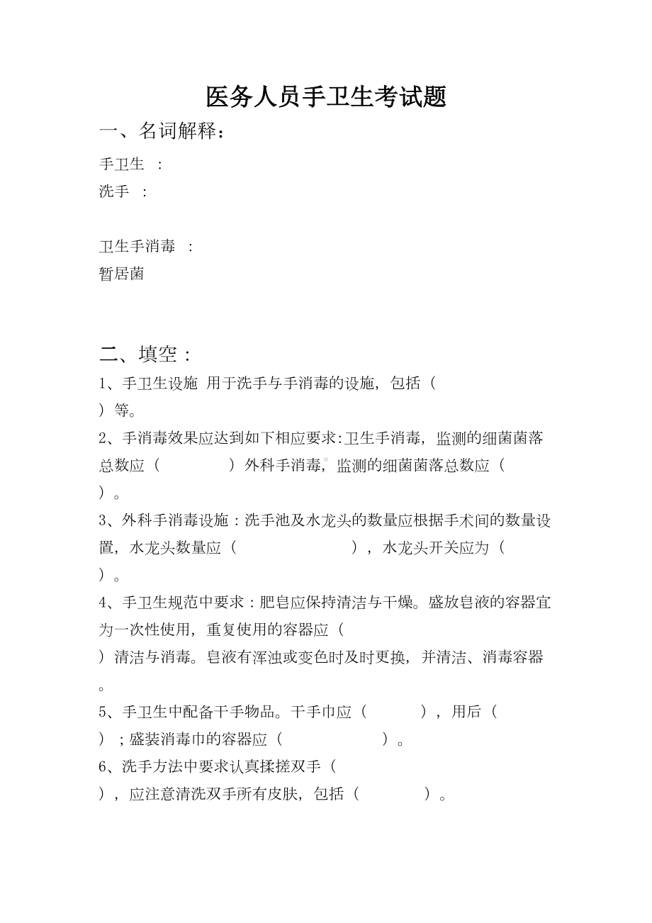 手卫生考试题答案(DOC 5页).doc_第1页