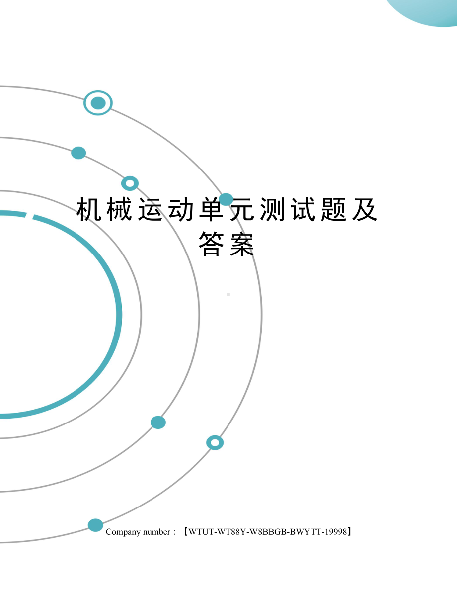 机械运动单元测试题及答案(DOC 5页).docx_第1页