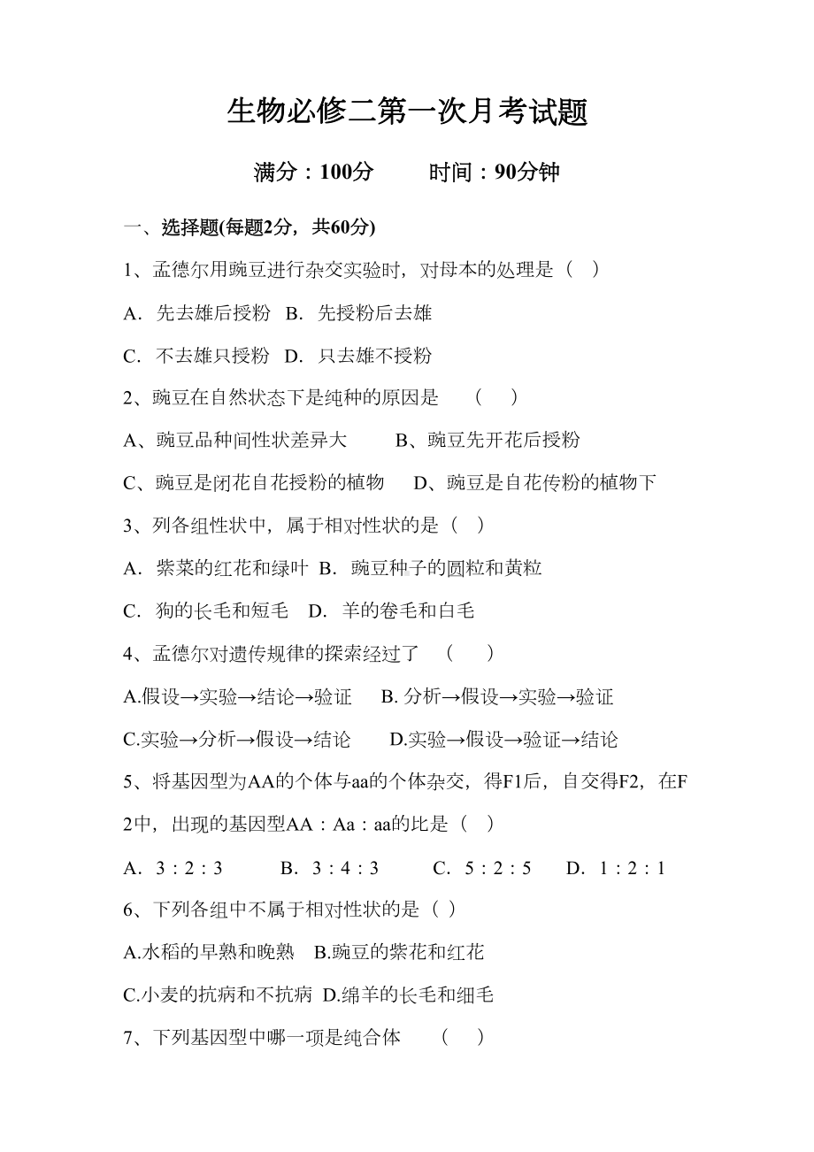 生物必修二第一次月考试题(DOC 8页).docx_第1页