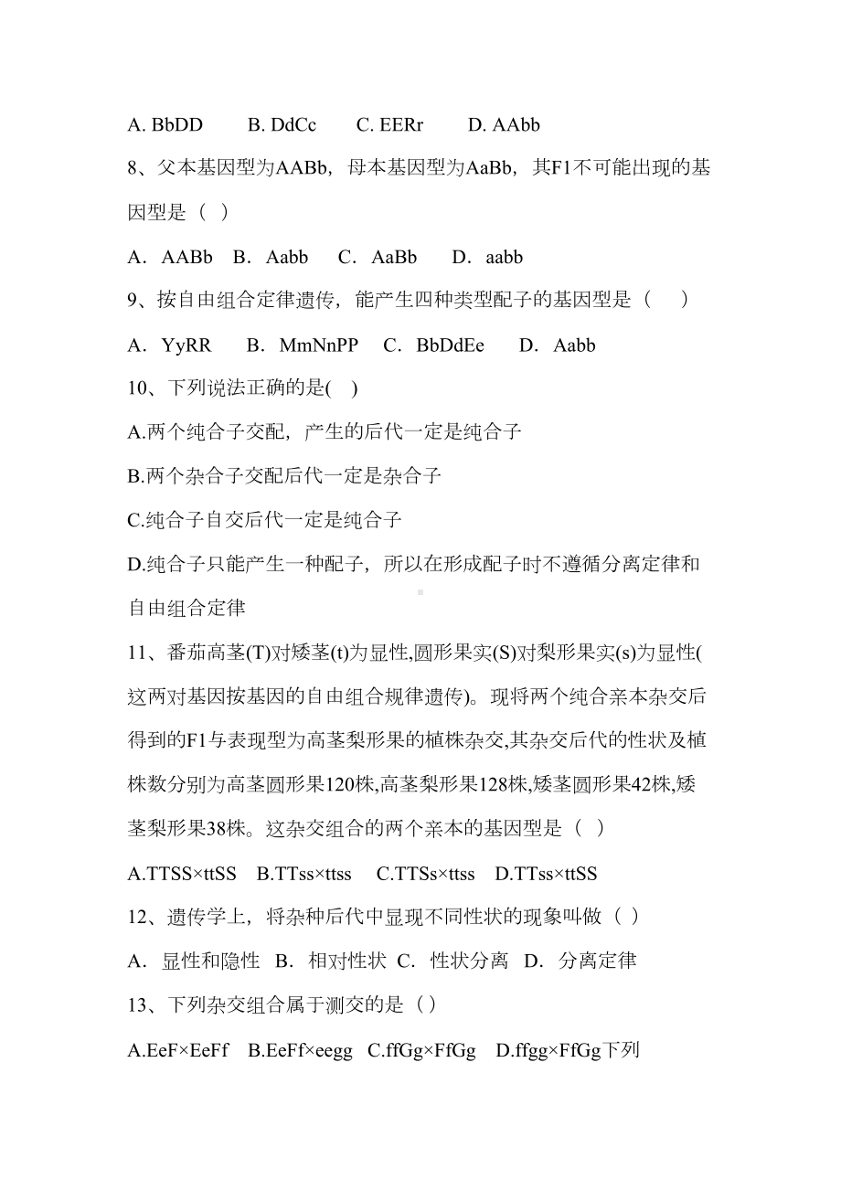 生物必修二第一次月考试题(DOC 8页).docx_第2页