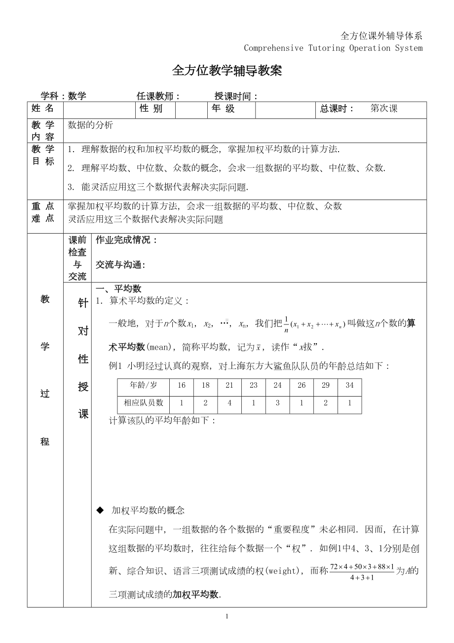 新人教版初二数学下数据的分析课案(DOC 14页).doc_第1页