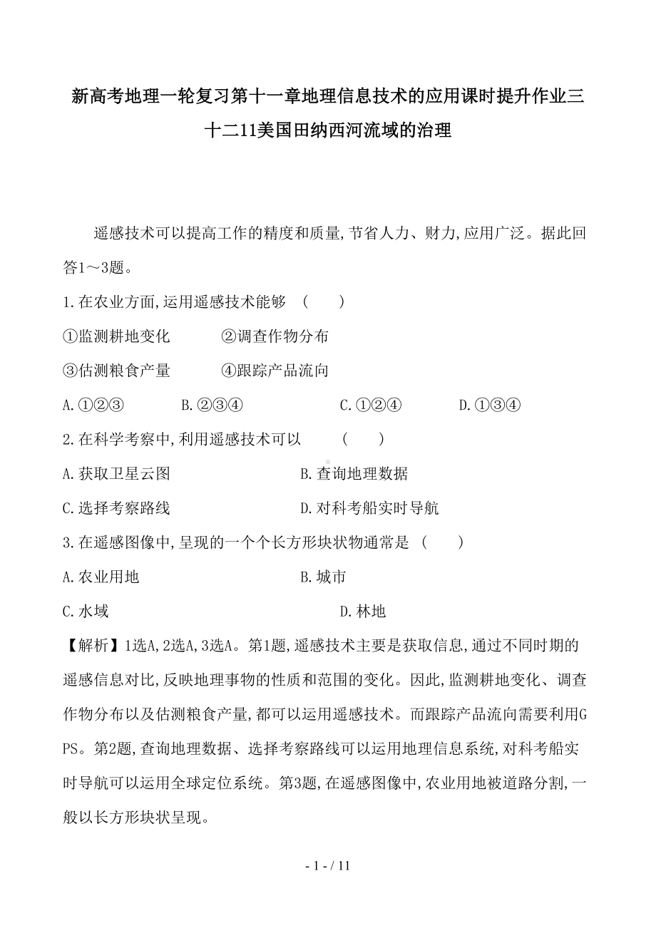 新高考地理一轮复习第十一章地理信息技术的应用课时提升作业三十二11美国田纳西河流域的治理(DOC 11页).doc_第1页