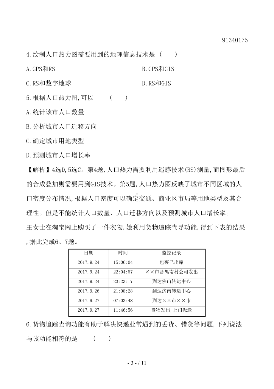 新高考地理一轮复习第十一章地理信息技术的应用课时提升作业三十二11美国田纳西河流域的治理(DOC 11页).doc_第3页