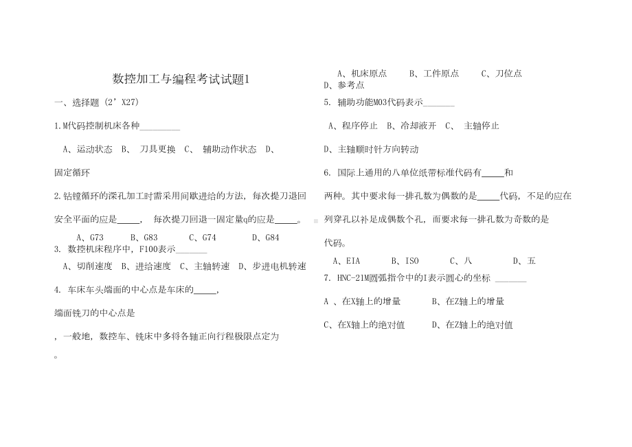 数控加工与编程理论考试试题ok资料(DOC 19页).doc_第1页