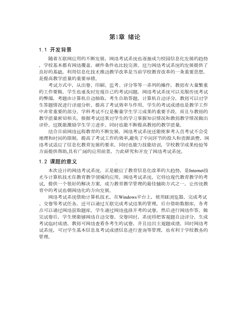 网络考试系统设计与实现正文(DOC 28页).doc_第1页