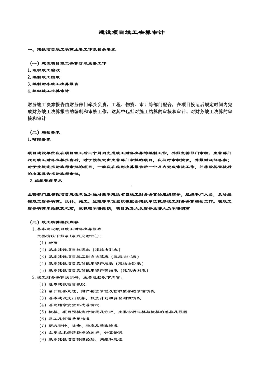 竣工决算审计重点讲义资料(DOC 8页).doc_第1页