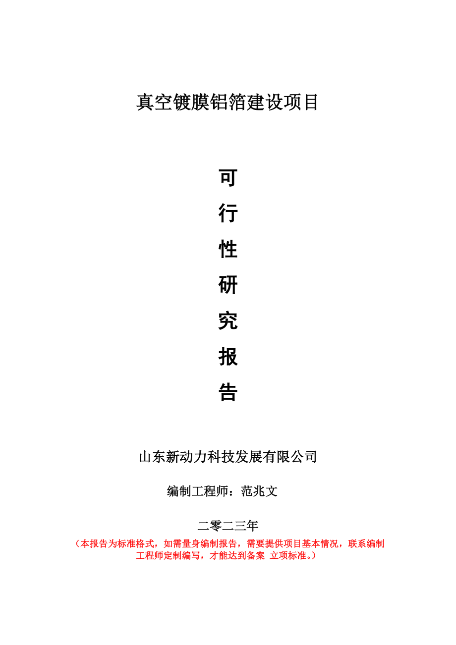 重点项目真空镀膜铝箔建设项目可行性研究报告申请立项备案可修改案例.doc_第1页