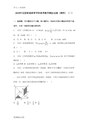 最新全国普通高等学校高考数学模拟试卷(理科)(一)(DOC 25页).doc