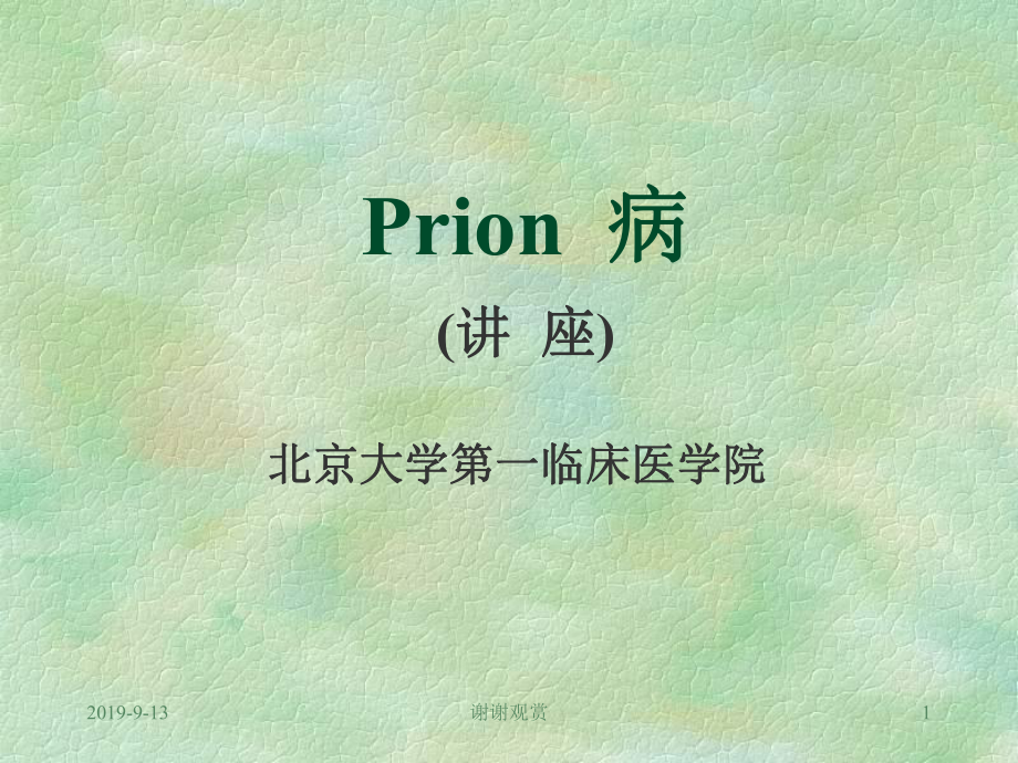 Prion-病(讲座)及新型变异型-CJD-(n课件.ppt_第1页