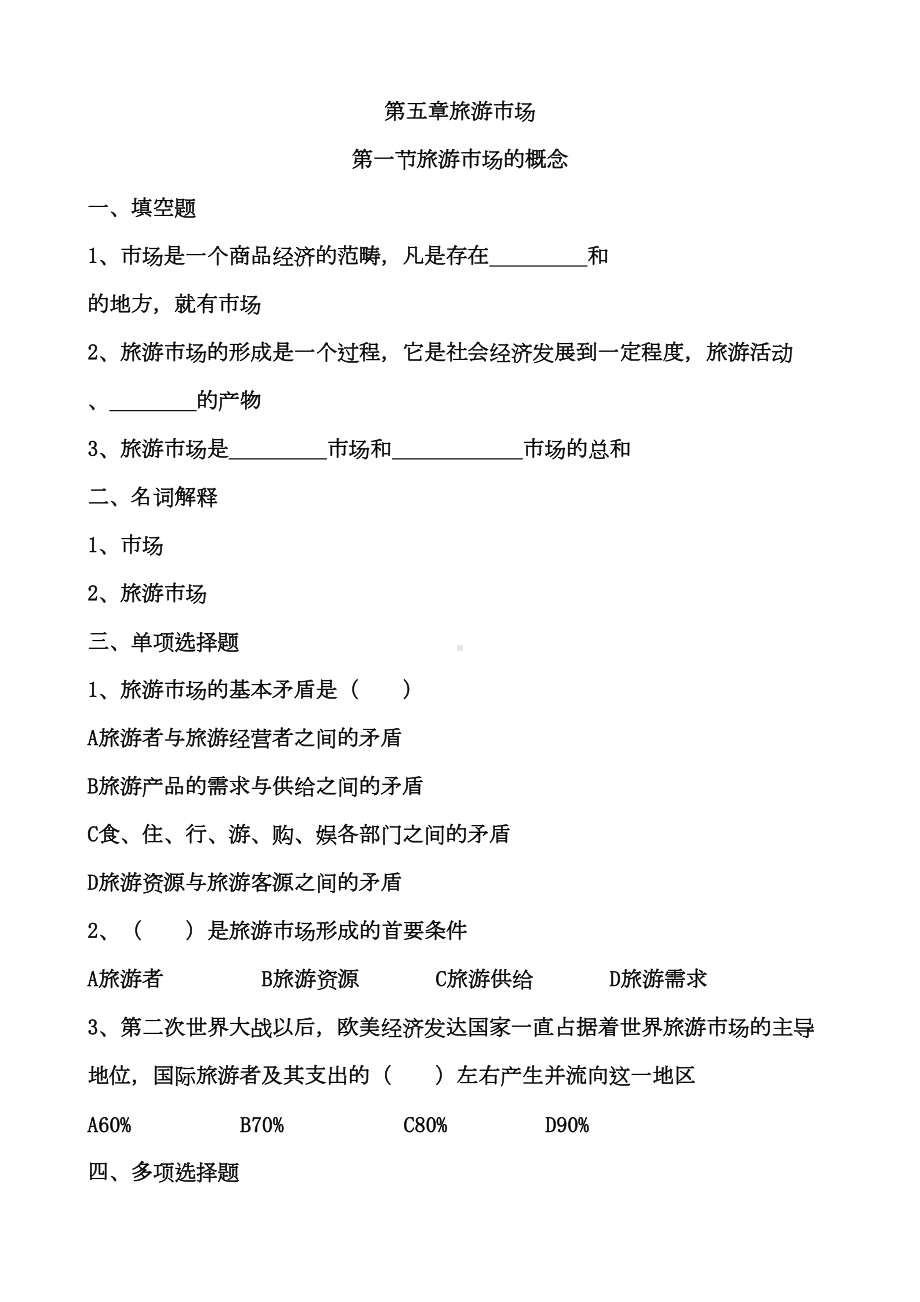 旅游专业《旅游概论》第五章练习题有答案DOC(DOC 9页).doc_第1页