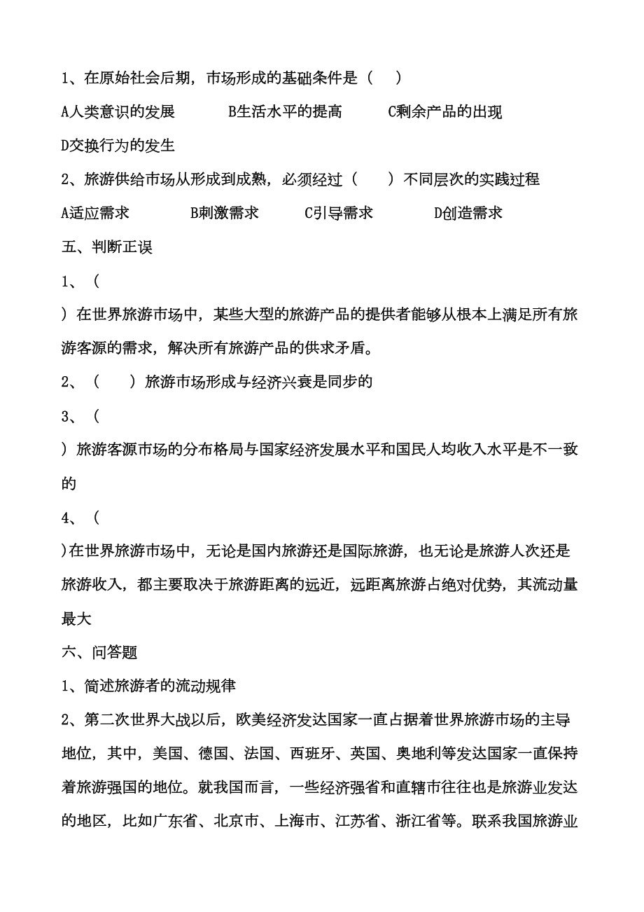 旅游专业《旅游概论》第五章练习题有答案DOC(DOC 9页).doc_第2页