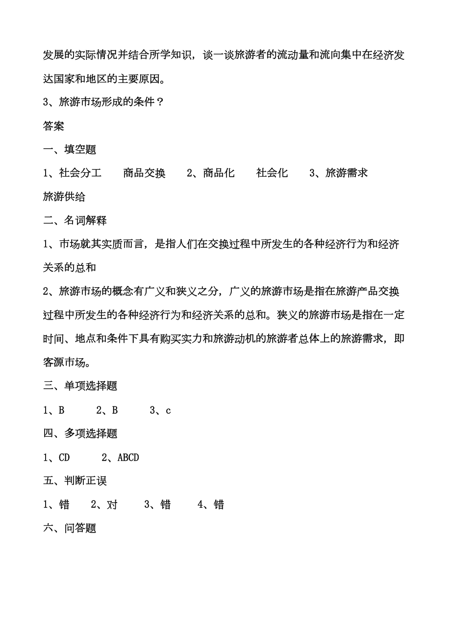 旅游专业《旅游概论》第五章练习题有答案DOC(DOC 9页).doc_第3页