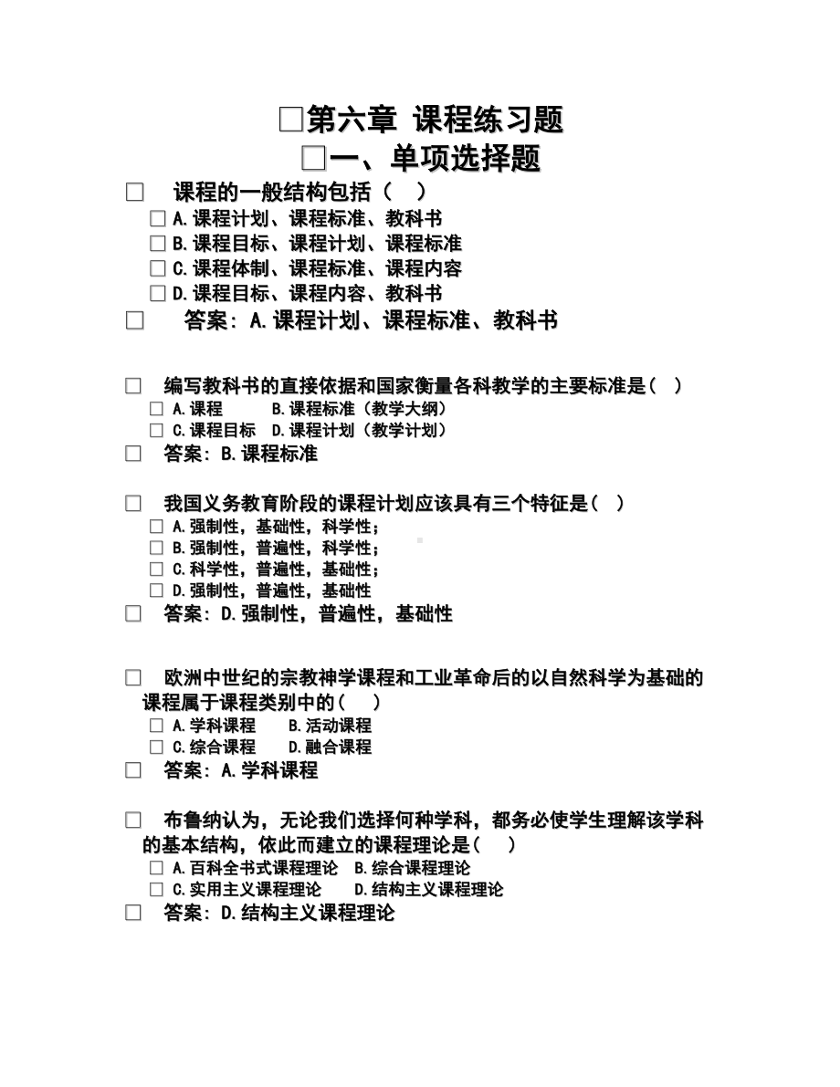 第六章教育学课程练习题(DOC 24页).doc_第1页