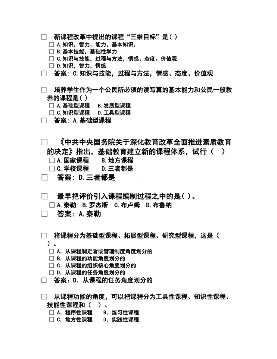 第六章教育学课程练习题(DOC 24页).doc_第2页