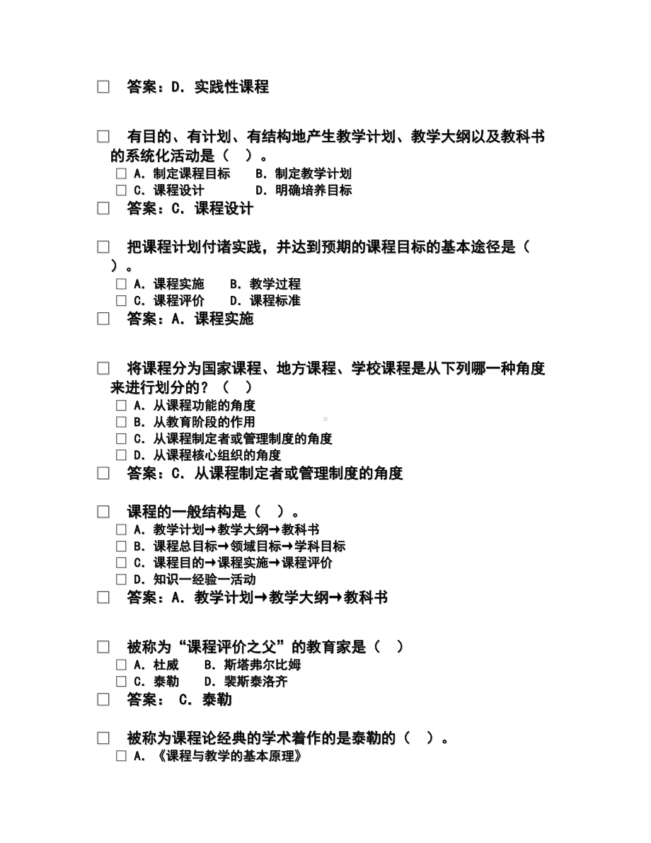 第六章教育学课程练习题(DOC 24页).doc_第3页