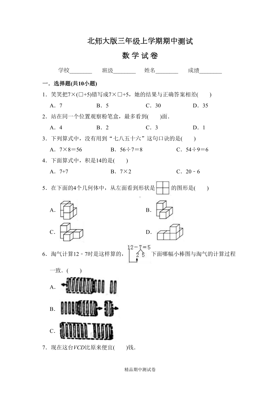 最新北师大版三年级上册数学《期中考试试卷》(附答案)(DOC 10页).doc_第1页