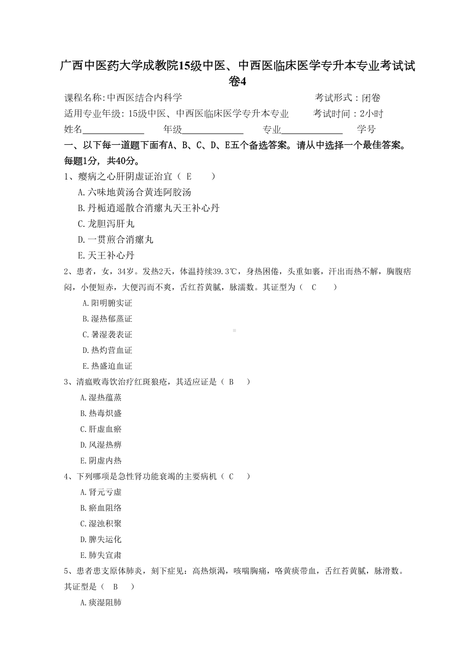 成教15级中西医结合内科学试题4汇总(DOC 11页).doc_第1页