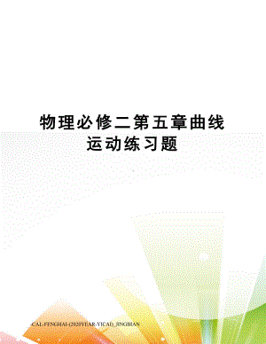 物理必修二第五章曲线运动练习题(DOC 8页).doc