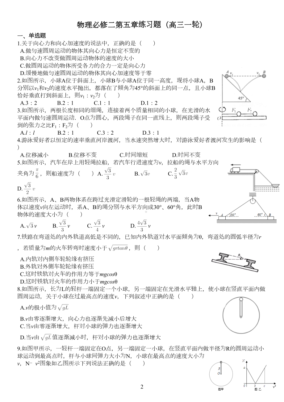 物理必修二第五章曲线运动练习题(DOC 8页).doc_第2页