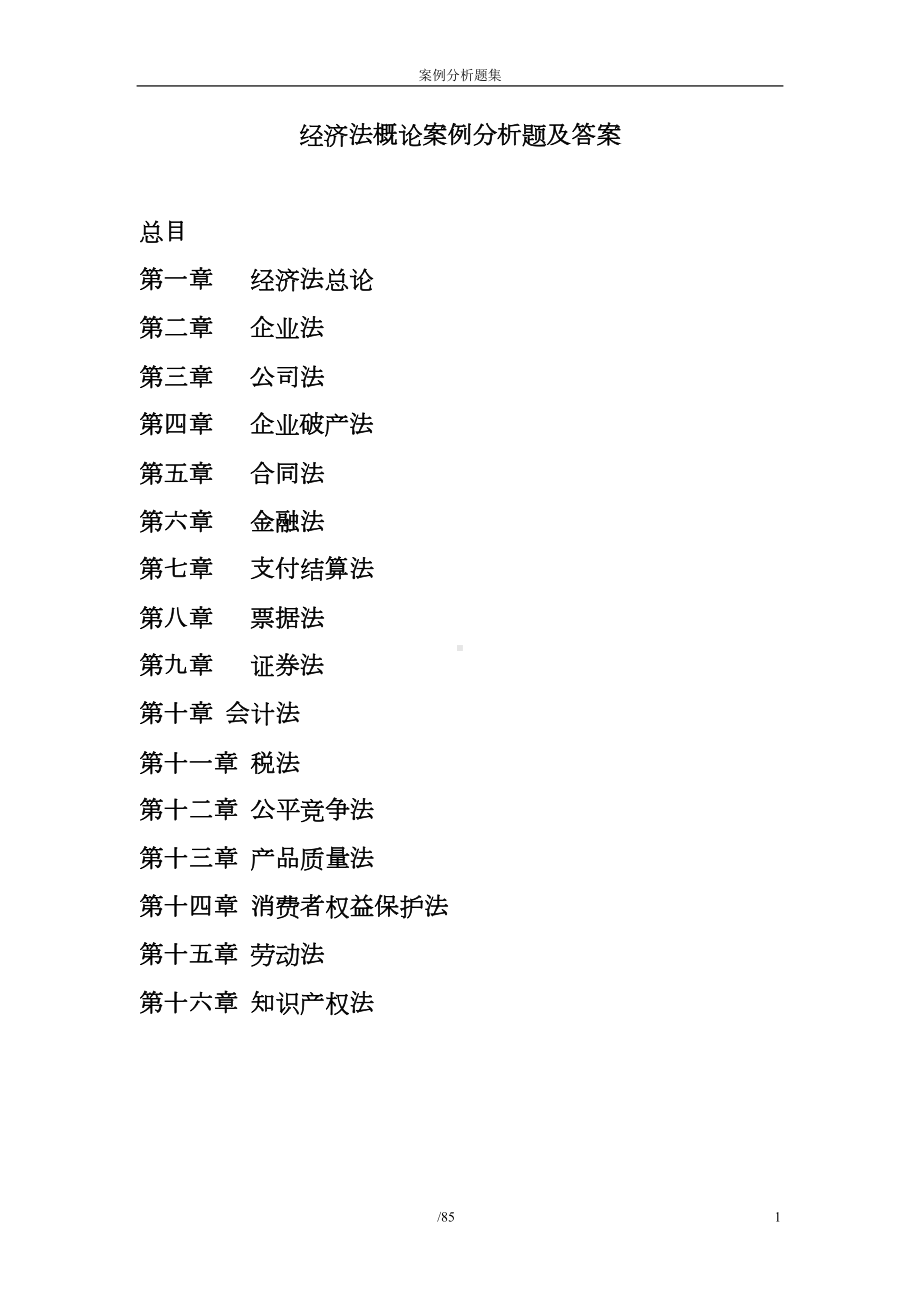 经济法概论案例分析题及答案剖析(DOC 47页).doc_第1页