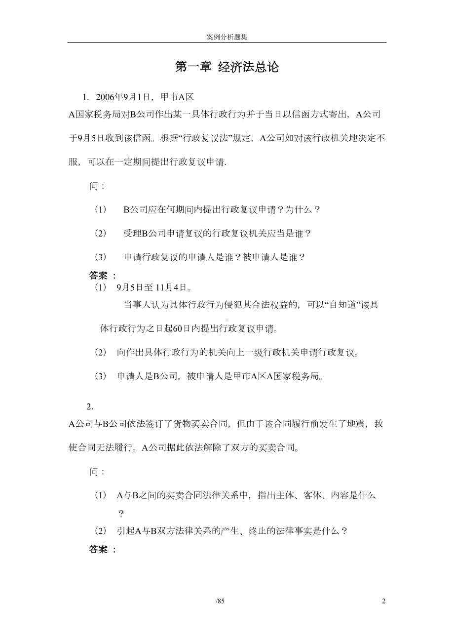 经济法概论案例分析题及答案剖析(DOC 47页).doc_第2页