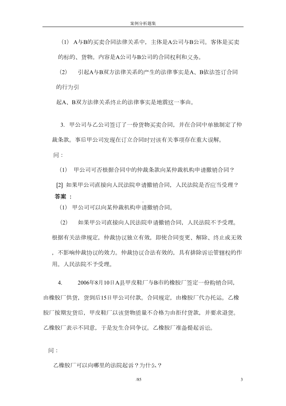 经济法概论案例分析题及答案剖析(DOC 47页).doc_第3页