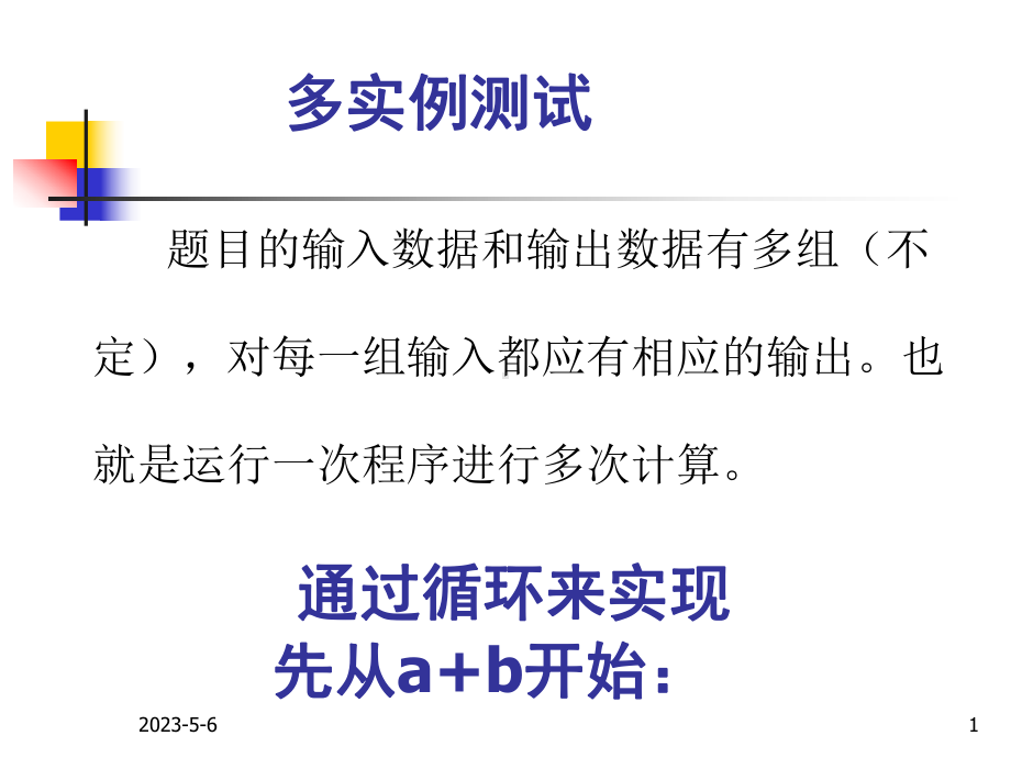 c语言-关于-多实例测试的问题解读课件.ppt_第1页